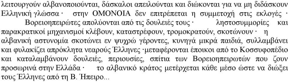 σκοτώνει εν ψυχρώ γέροντες, κυνηγά μικρά παιδιά, συλλαμβάνει και φυλακίζει απρόκλητα νεαρούς Έλληνες μεταφέρονται έποικοι από το Κοσσυφοπέδιο και καταλαμβάνουν