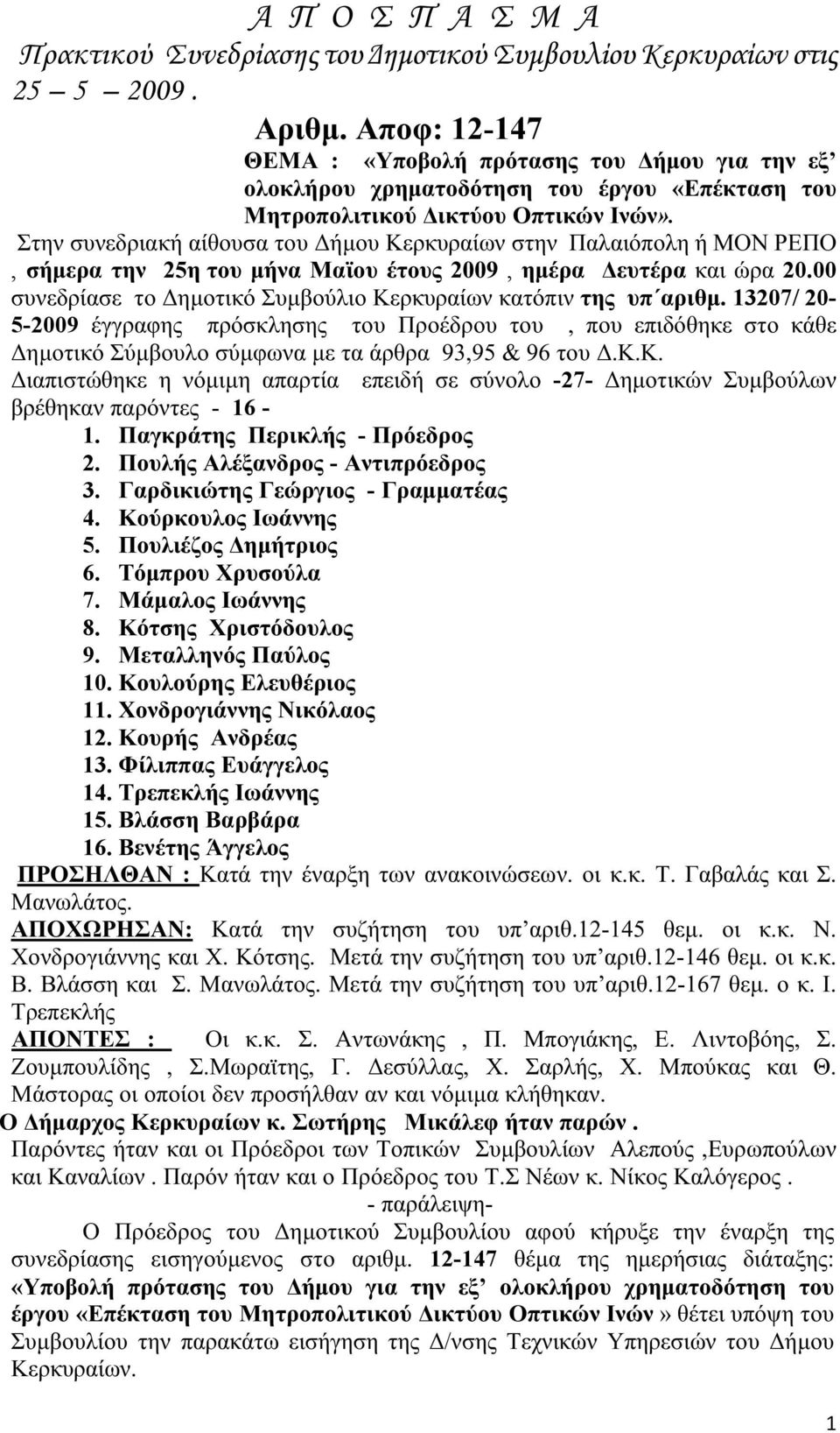 Στην συνεδριακή αίθουσα του Δήμου Κερκυραίων στην Παλαιόπολη ή ΜΟΝ ΡΕΠΟ, σήμερα την 25η του μήνα Μαϊου έτους 2009, ημέρα Δευτέρα και ώρα 20.