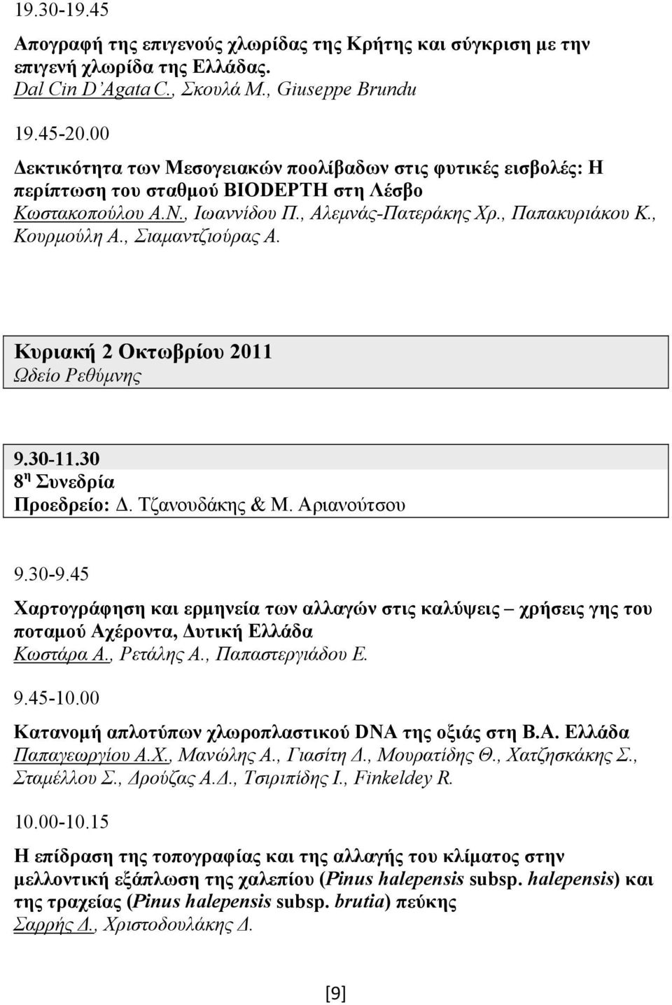 , Σιαμαντζιούρας Α. Κυριακή 2 Οκτωβρίου 2011 Ωδείο Ρεθύμνης 9.30-11.30 8 η Συνεδρία Προεδρείο: Δ. Τζανουδάκης & Μ. Αριανούτσου 9.30-9.