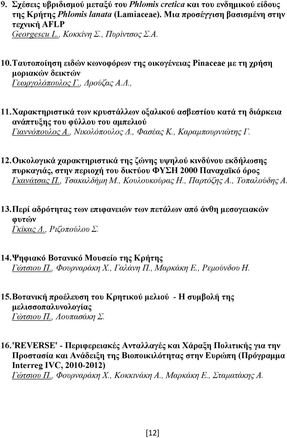 Χαρακτηριστικά των κρυστάλλων οξαλικού ασβεστίου κατά τη διάρκεια ανάπτυξης του φύλλου του αμπελιού Γιαννόπουλος Α., Νικολόπουλος Δ., Φασέας Κ., Καραμπουρνιώτης Γ. 12.