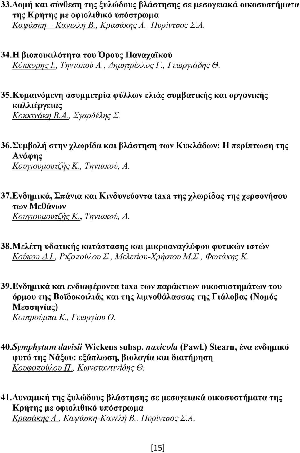 36. Συμβολή στην χλωρίδα και βλάστηση των Κυκλάδων: Η περίπτωση της Ανάφης Κουγιουμουτζής Κ., Τηνιακού, Α. 37.