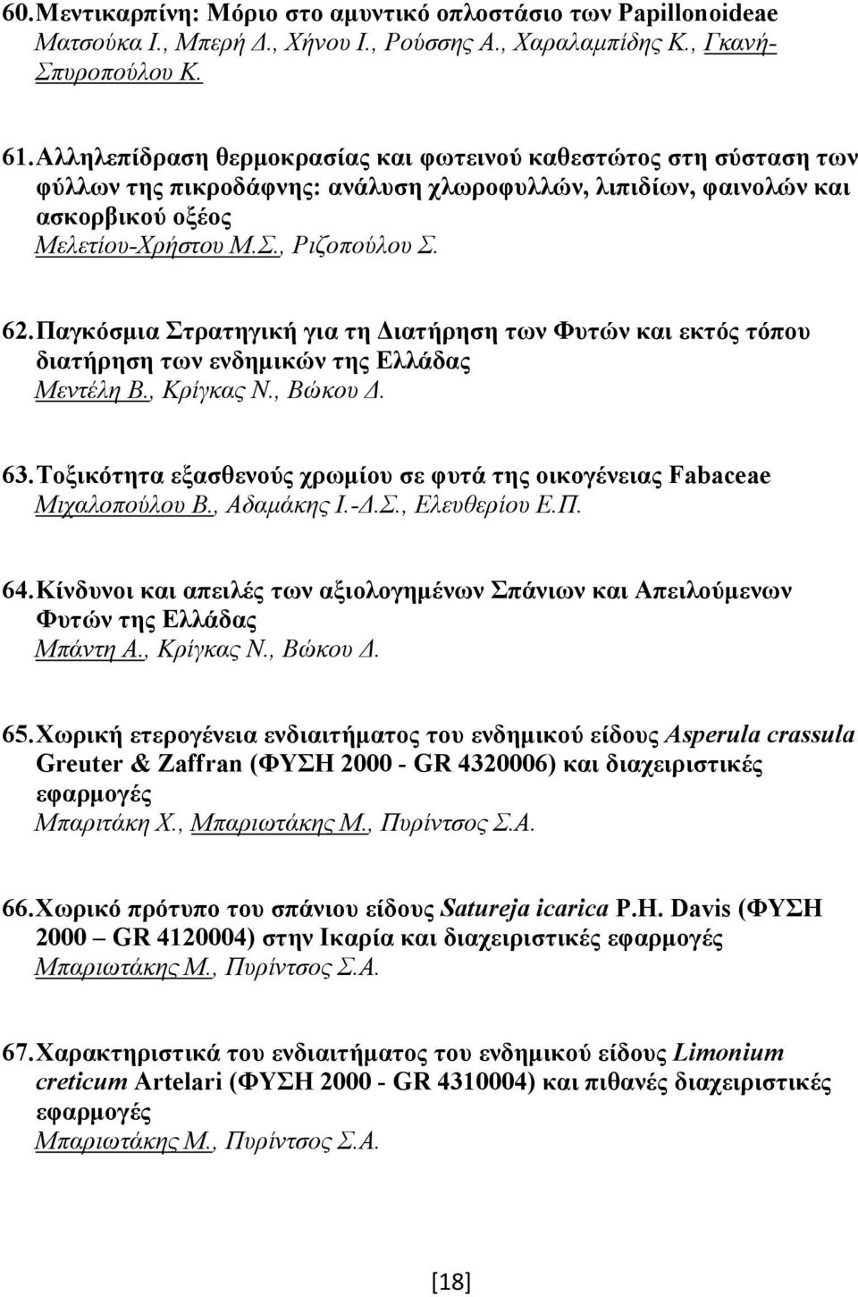 Παγκόσμια Στρατηγική για τη Διατήρηση των Φυτών και εκτός τόπου διατήρηση των ενδημικών της Ελλάδας Μεντέλη Β., Κρίγκας Ν., Βώκου Δ. 63.