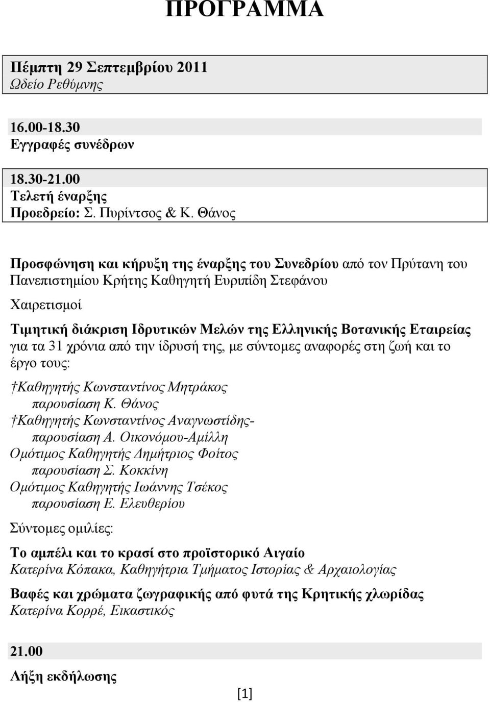 Εταιρείας για τα 31 χρόνια από την ίδρυσή της, με σύντομες αναφορές στη ζωή και το έργο τους: Καθηγητής Κωνσταντίνος Μητράκος παρουσίαση Κ. Θάνος Καθηγητής Κωνσταντίνος Αναγνωστίδηςπαρουσίαση Α.