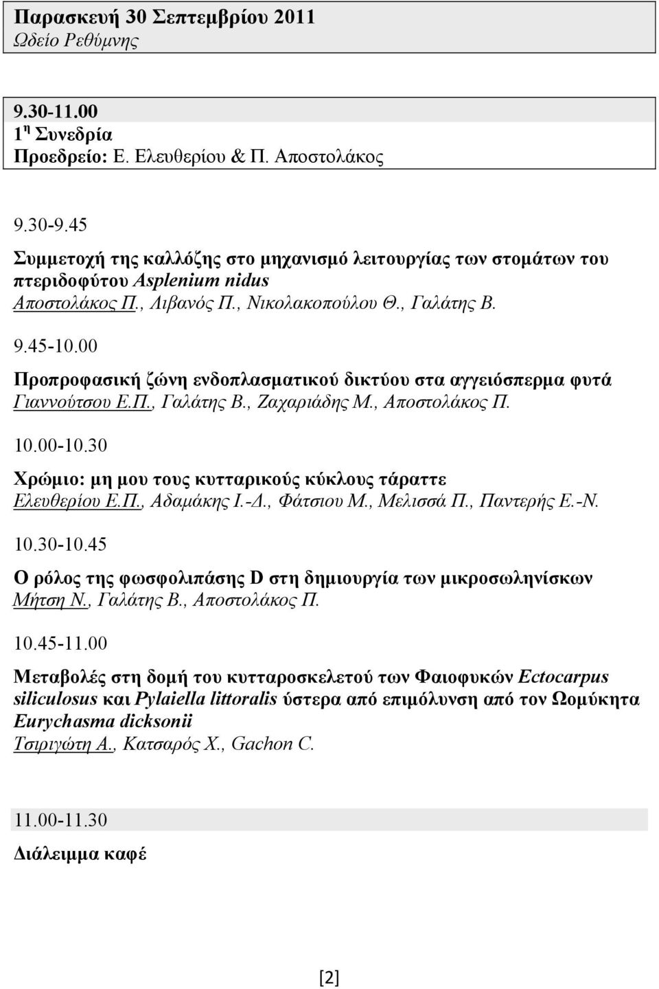 00 Προπροφασική ζώνη ενδοπλασματικού δικτύου στα αγγειόσπερμα φυτά Γιαννούτσου Ε.Π., Γαλάτης Β., Ζαχαριάδης Μ., Αποστολάκος Π. 10.00-10.30 Χρώμιο: μη μου τους κυτταρικούς κύκλους τάραττε Ελευθερίου Ε.