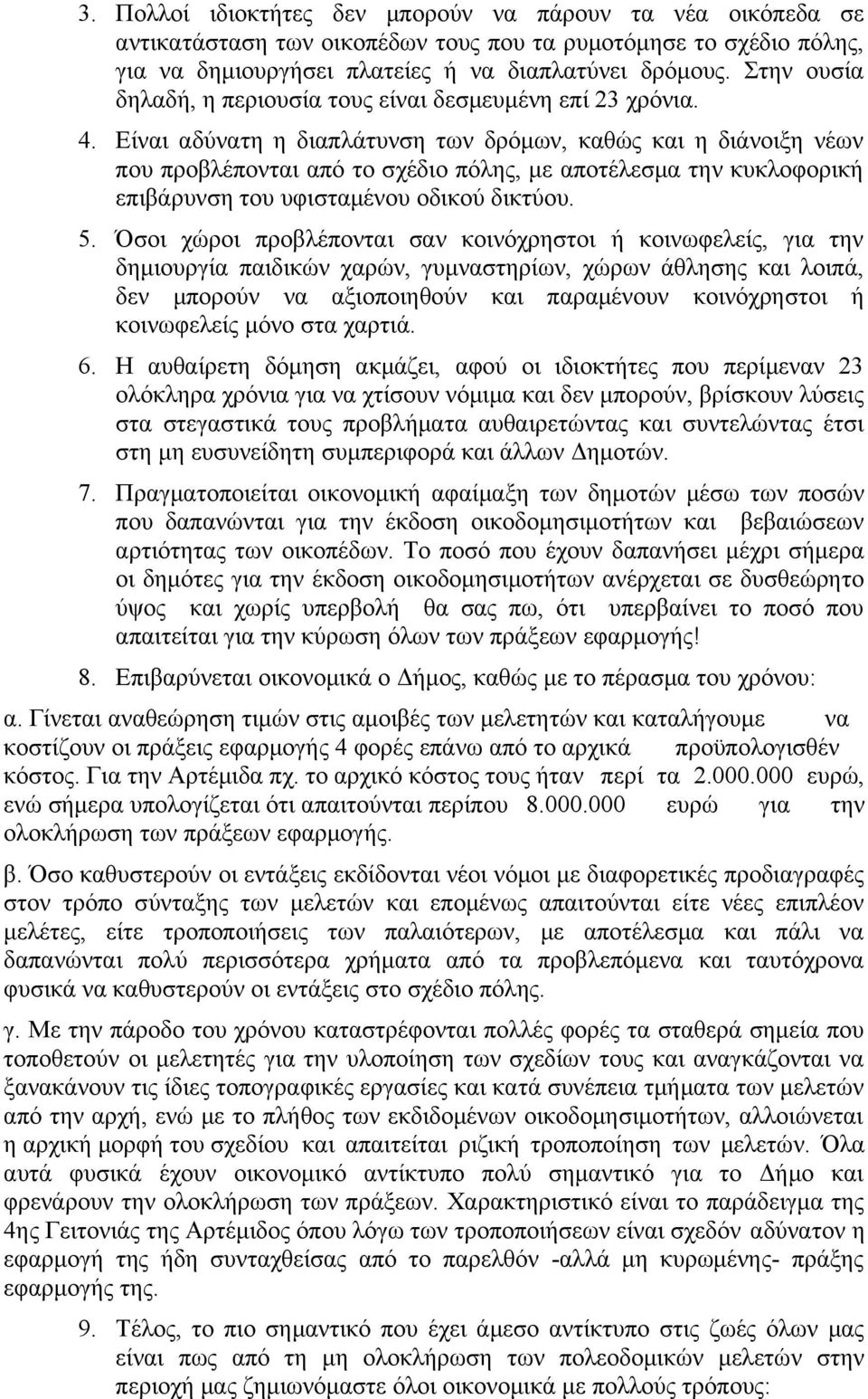 Είναι αδύνατη η διαπλάτυνση των δρόμων, καθώς και η διάνοιξη νέων που προβλέπονται από το σχέδιο πόλης, με αποτέλεσμα την κυκλοφορική επιβάρυνση του υφισταμένου οδικού δικτύου. 5.