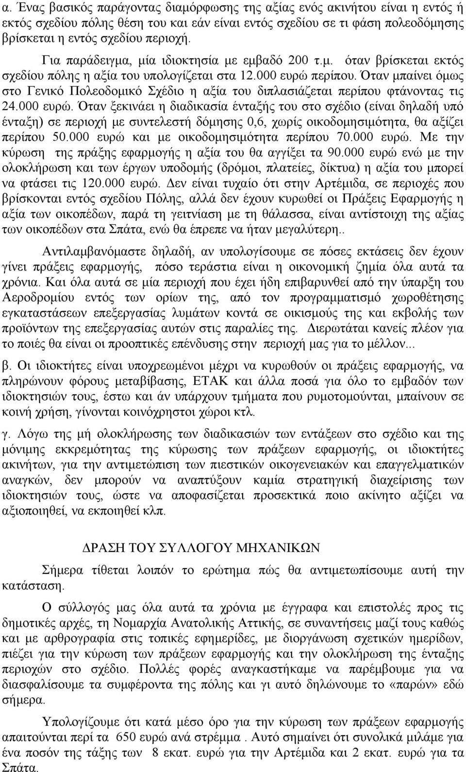 Όταν μπαίνει όμως στο Γενικό Πολεοδομικό Σχέδιο η αξία του διπλασιάζεται περίπου φτάνοντας τις 24.000 ευρώ.