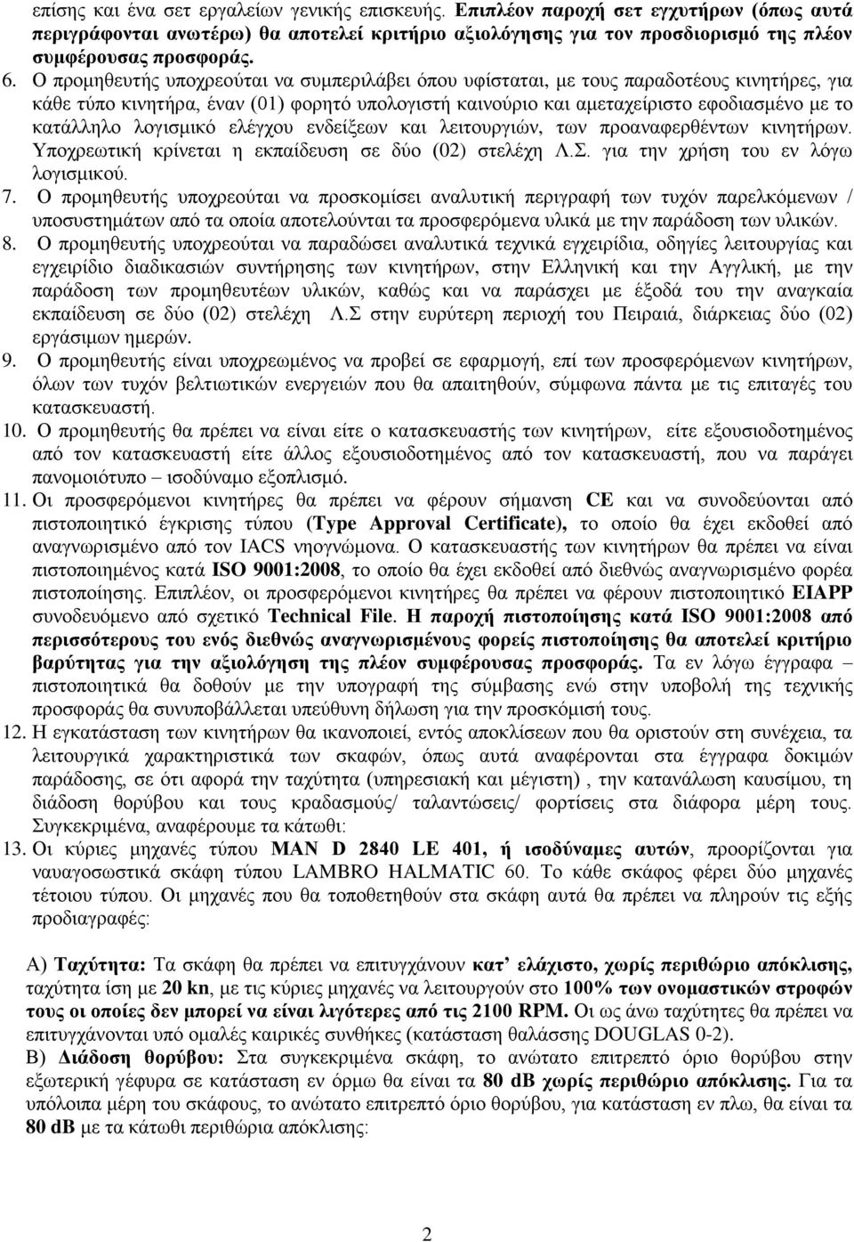 ινγηζκηθό ειέγρνπ ελδείμεσλ θαη ιεηηνπξγηώλ, ησλ πξναλαθεξζέλησλ θηλεηήξσλ. Τπνρξεσηηθή θξίλεηαη ε εθπαίδεπζε ζε δύν (02) ζηειέρε Λ.. γηα ηελ ρξήζε ηνπ ελ ιόγσ ινγηζκηθνύ. 7.