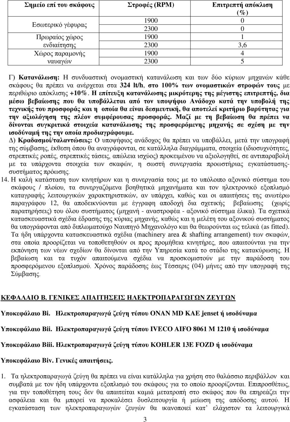 Ζ επίηεπμε θαηαλάισζεο κηθξόηεξεο ηεο κέγηζηεο επηηξεπηήο, δηα κέζσ βεβαίσζεο πνπ ζα ππνβάιιεηαη από ηνλ ππνςήθην Αλάδνρν θαηά ηελ ππνβνιή ηεο ηερληθήο ηνπ πξνζθνξάο θαη ε νπνία ζα είλαη δεζκεπηηθή,