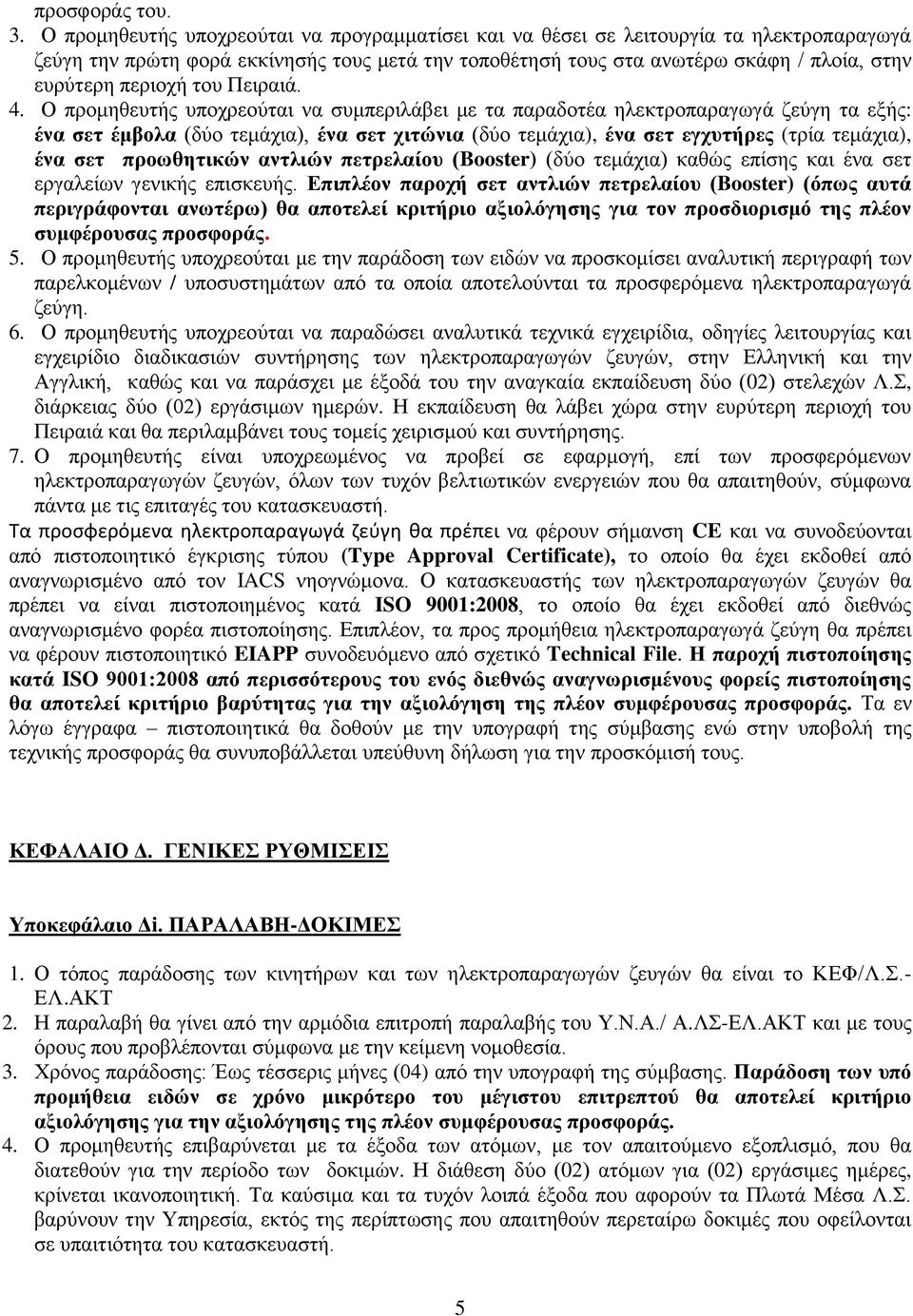 ηνπ Πεηξαηά. 4.