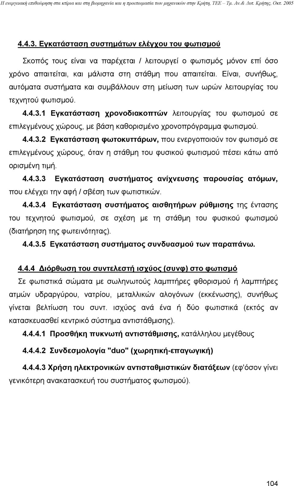 1 Εγκατάσταση χρονοδιακοπτών λειτουργίας του φωτισµού σε επιλεγµένους χώρους, µε βάση καθορισµένο χρονοπρόγραµµα φωτισµού. 4.4.3.