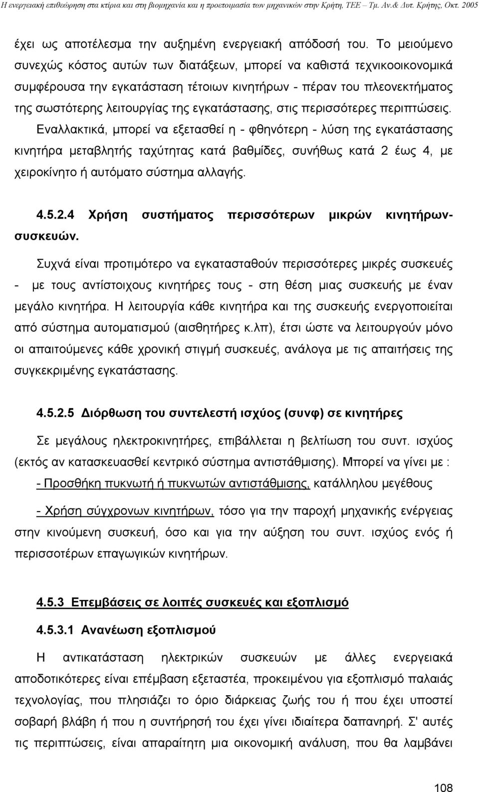 εγκατάστασης, στις περισσότερες περιπτώσεις.