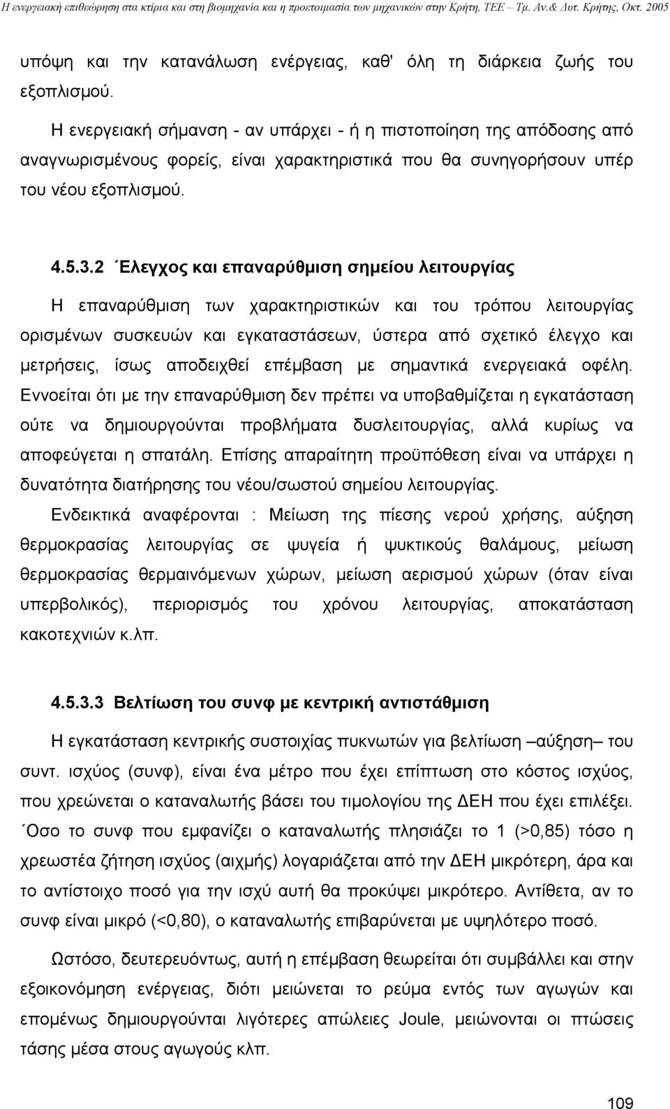 2 Ελεγχος και επαναρύθµιση σηµείου λειτουργίας Η επαναρύθµιση των χαρακτηριστικών και του τρόπου λειτουργίας ορισµένων συσκευών και εγκαταστάσεων, ύστερα από σχετικό έλεγχο και µετρήσεις, ίσως