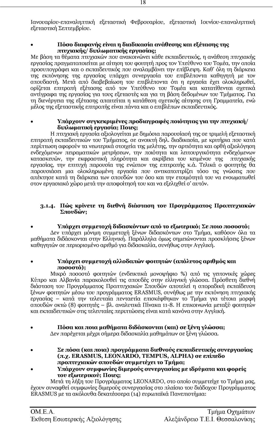 πραγματοποιείται με αίτηση του φοιτητή προς τον Υπεύθυνο του Τομέα, την οποία προσυπογράφει και ο εκπαιδευτικός που αναλαμβάνει την επίβλεψη.