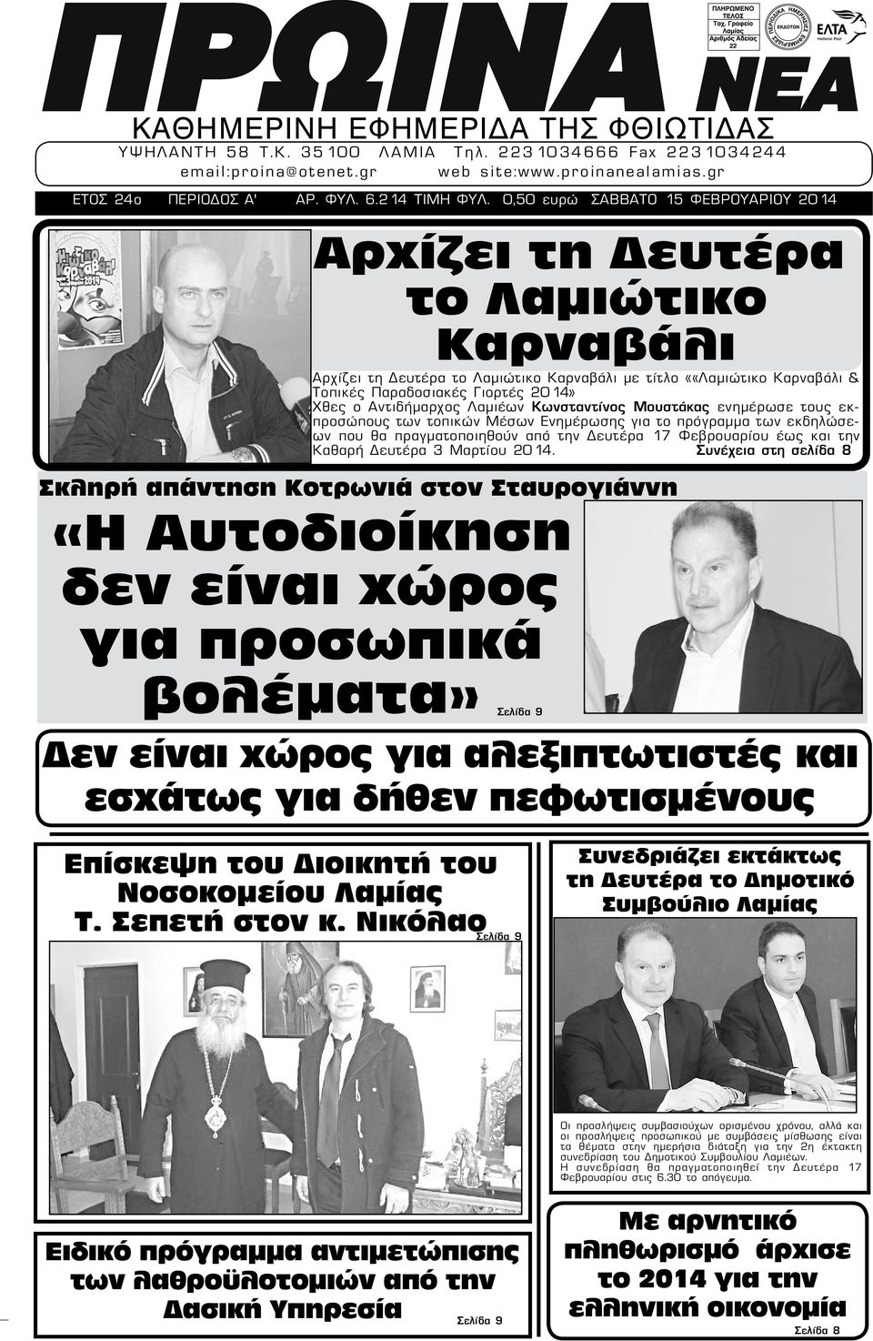 Αντιδήμαρχος Λαμιέων Κωνσταντίνος Μουστάκας ενημέρωσε τους εκπροσώπους των τοπικών Μέσων Ενημέρωσης για το πρόγραμμα των εκδηλώσεων που θα πραγματοποιηθούν από την Δευτέρα 17 Φεβρουαρίου έως και την