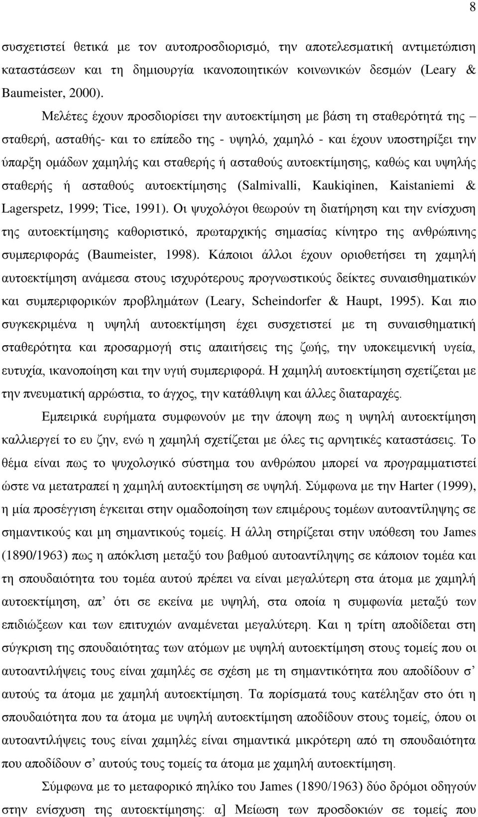 απηνεθηίκεζεο, θαζώο θαη πςειήο ζηαζεξήο ή αζηαζνύο απηνεθηίκεζεο (Salmivalli, Kaukiqinen, Kaistaniemi & Lagerspetz, 1999; Tice, 1991).