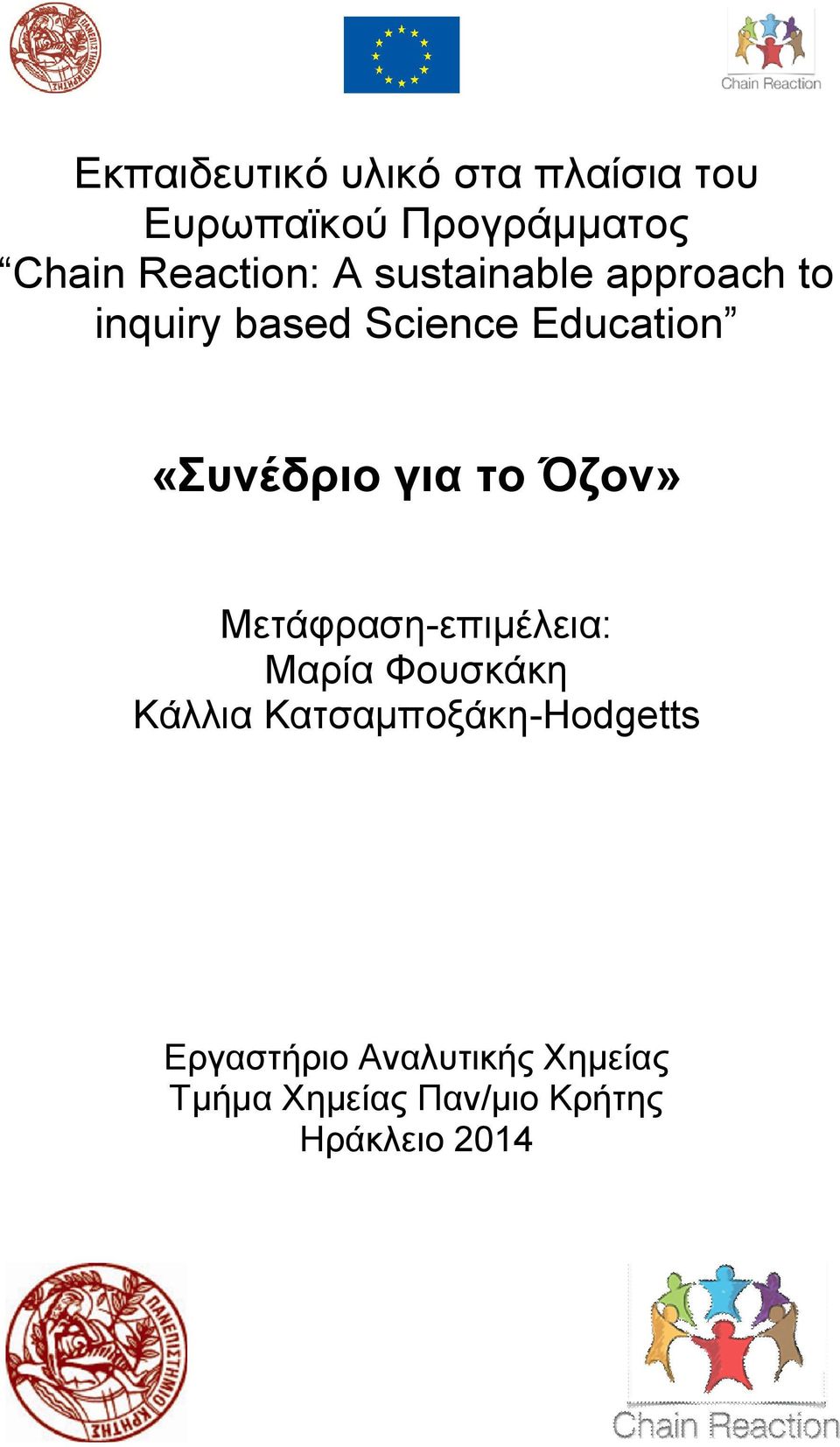 «Συνέδριο για το Όζον» Μετάφραση-επιμέλεια: Μαρία Φουσκάκη Κάλλια