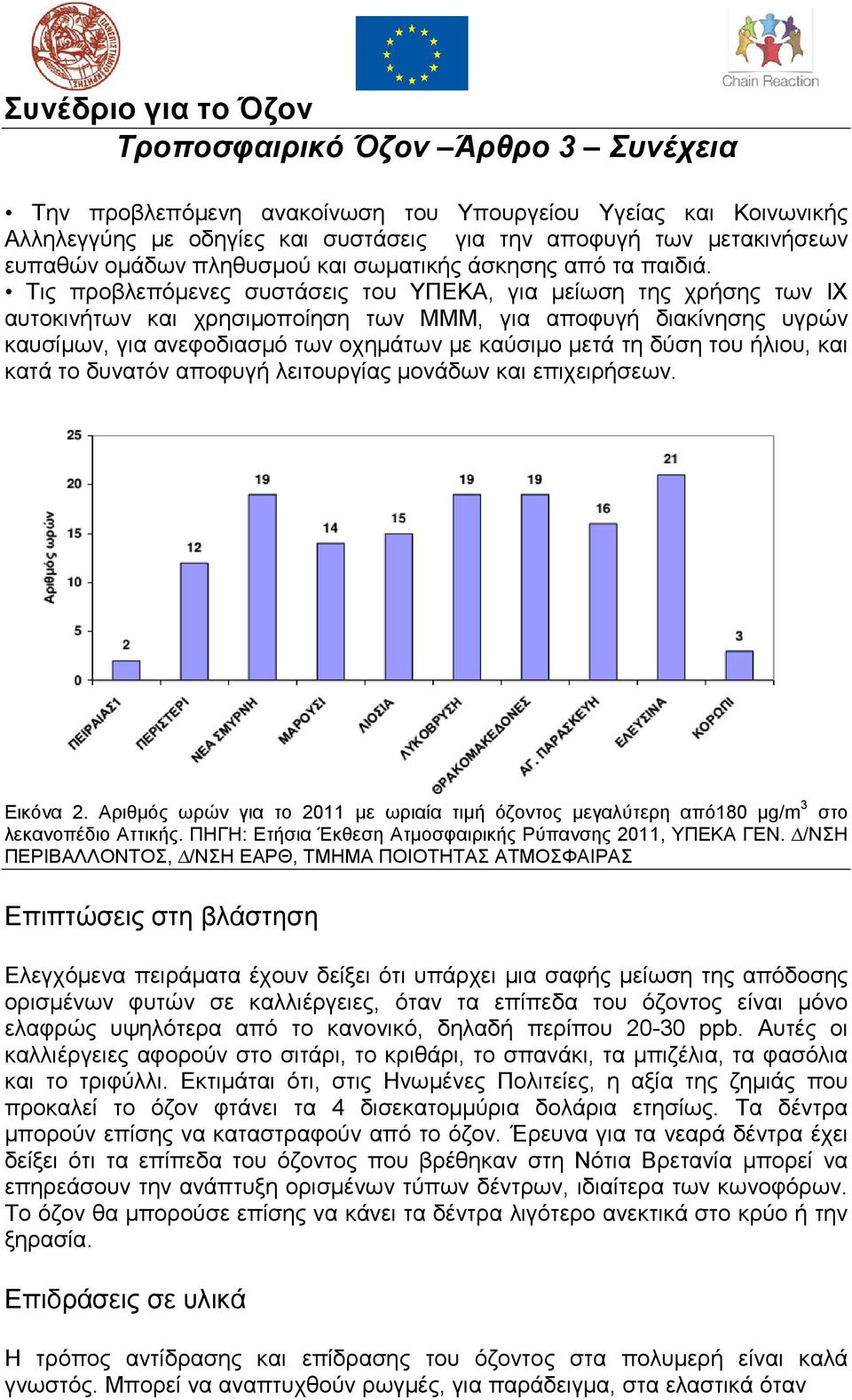 Τις προβλεπόµενες συστάσεις του ΥΠΕΚΑ, για µείωση της χρήσης των ΙΧ αυτοκινήτων και χρησιµοποίηση των ΜΜΜ, για αποφυγή διακίνησης υγρών καυσίµων, για ανεφοδιασµό των οχηµάτων µε καύσιµο µετά τη δύση