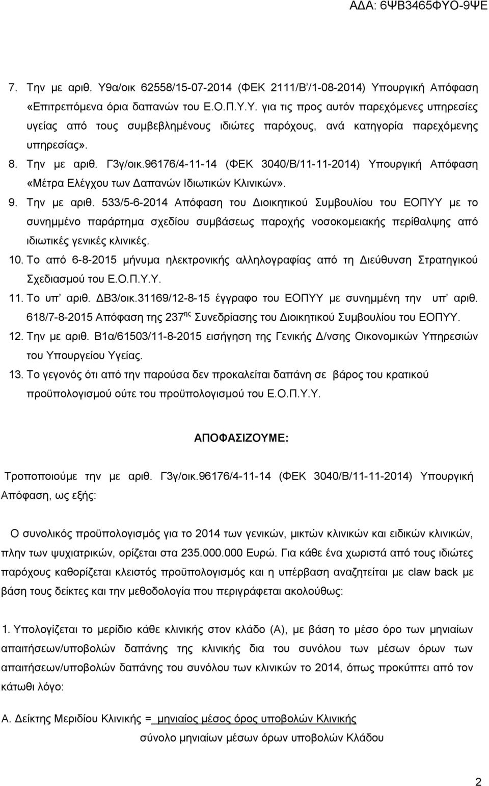 10. Σν απφ 6-8-2015 κήλπκα ειεθηξνληθήο αιιεινγξαθίαο απφ ηε Γηεχζπλζε ηξαηεγηθνχ ρεδηαζκνχ ηνπ Δ.Ο.Π.Τ.Τ. 11. Σν ππ αξηζ. ΓΒ3/νηθ.31169/12-8-15 έγγξαθν ηνπ ΔΟΠΤΤ κε ζπλεκκέλε ηελ ππ αξηζ.