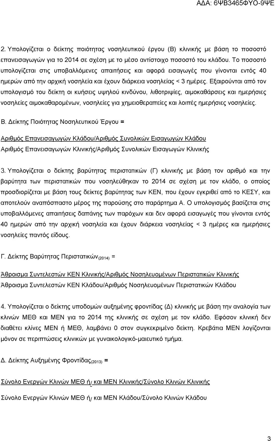 Δμαηξνχληαη απφ ηνλ ππνινγηζκφ ηνπ δείθηε νη θπήζεηο πςεινχ θηλδχλνπ, ιηζνηξηςίεο, αηκνθαζάξζεηο θαη εκεξήζηεο λνζειείεο αηκνθαζαξνκέλσλ, λνζειείεο γηα ρεκεηνζεξαπείεο θαη ινηπέο εκεξήζηεο λνζειείεο.