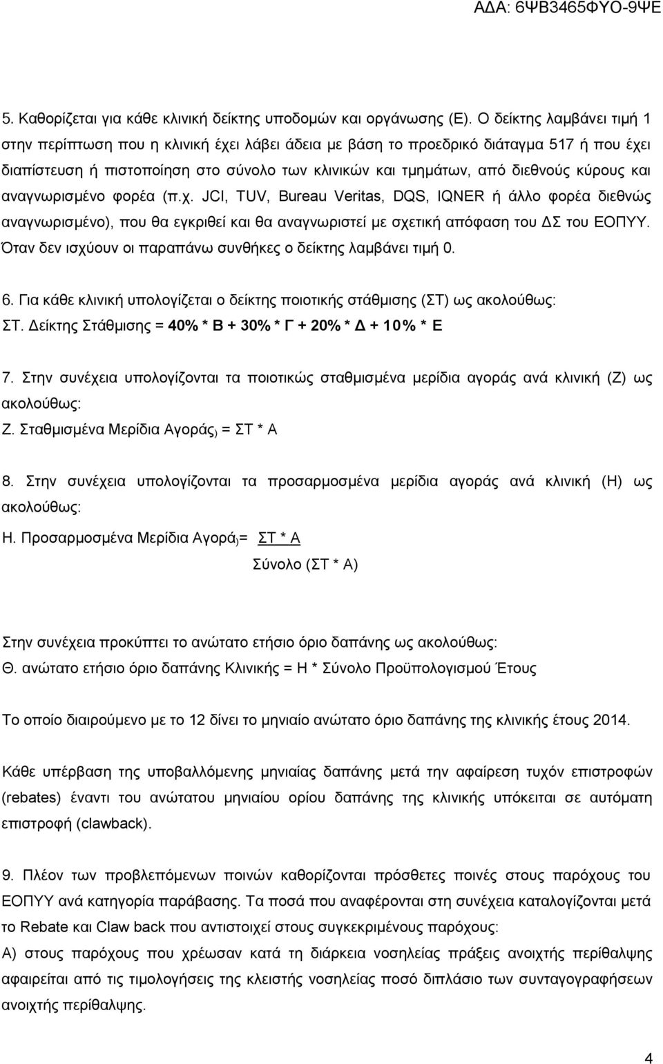 θχξνπο θαη αλαγλσξηζκέλν θνξέα (π.ρ. JCI, TUV, Bureau Veritas, DQS, IQNER ή άιιν θνξέα δηεζλψο αλαγλσξηζκέλν), πνπ ζα εγθξηζεί θαη ζα αλαγλσξηζηεί κε ζρεηηθή απφθαζε ηνπ Γ ηνπ ΔΟΠΤΤ.