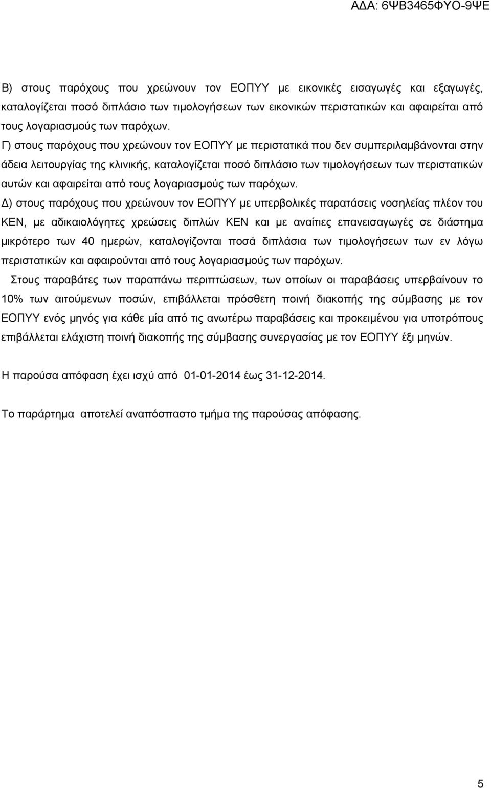 αθαηξείηαη απφ ηνπο ινγαξηαζκνχο ησλ παξφρσλ.