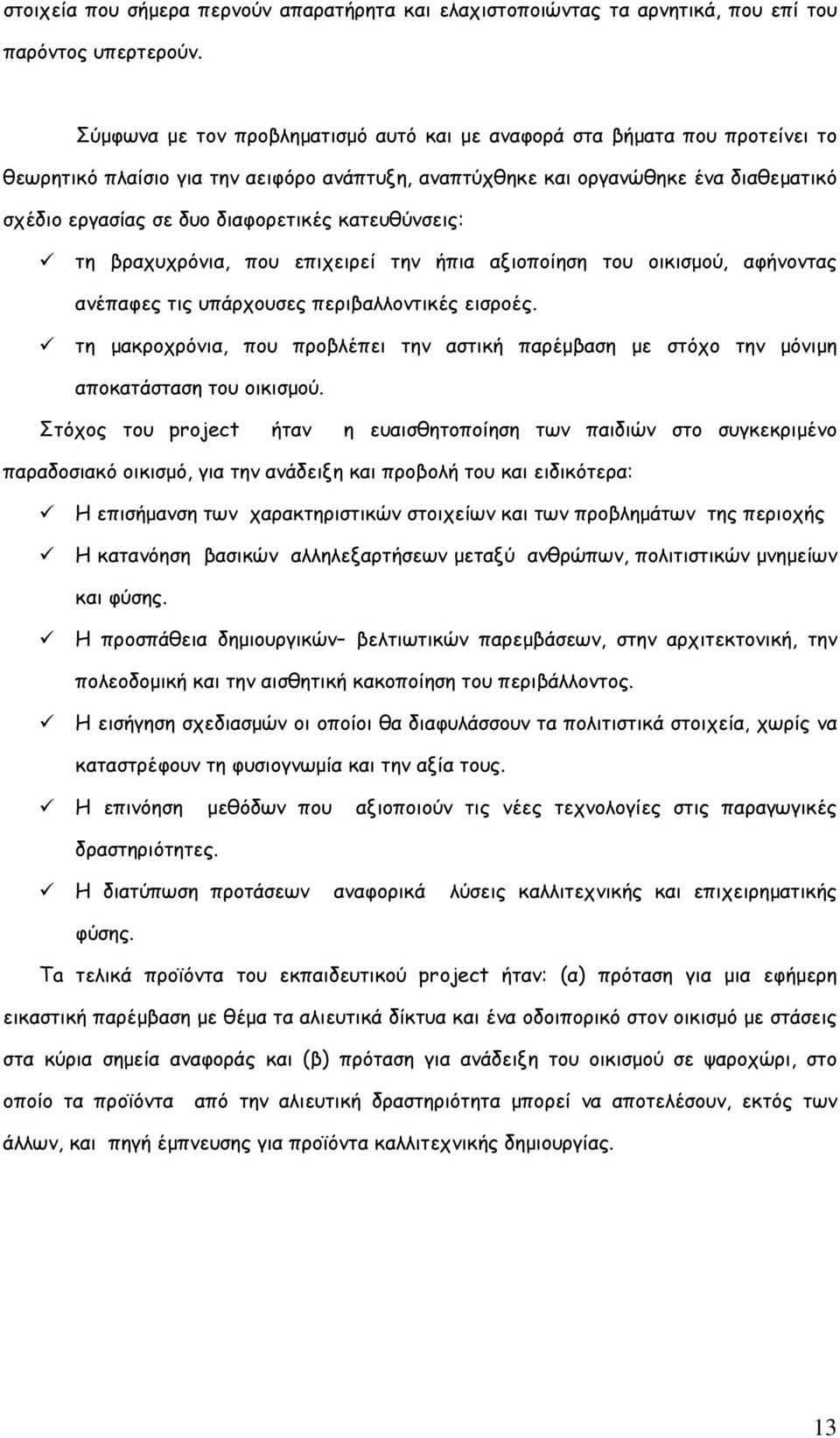 κατευθύνσεις: τη βραχυχρόνια, που επιχειρεί την ήπια αξιοποίηση του οικισµού, αφήνοντας ανέπαφες τις υπάρχουσες περιβαλλοντικές εισροές.