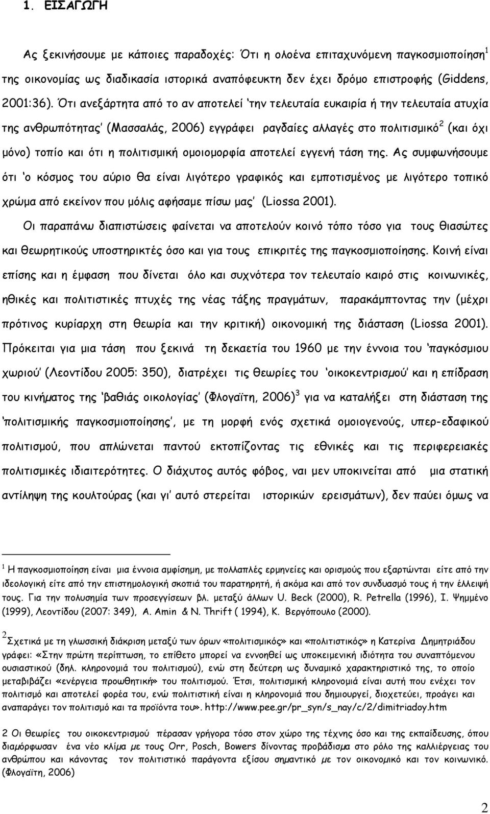 πολιτισµική οµοιοµορφία αποτελεί εγγενή τάση της.