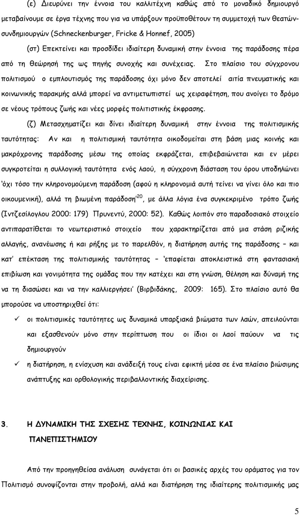 Στο πλαίσιο του σύγχρονου πολιτισµού ο εµπλουτισµός της παράδοσης όχι µόνο δεν αποτελεί αιτία πνευµατικής και κοινωνικής παρακµής αλλά µπορεί να αντιµετωπιστεί ως χειραφέτηση, που ανοίγει το δρόµο σε