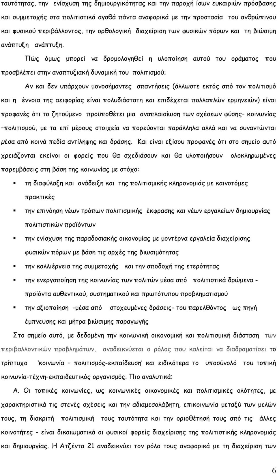 Πώς όµως µπορεί να δροµολογηθεί η υλοποίηση αυτού του οράµατος που προσβλέπει στην αναπτυξιακή δυναµική του πολιτισµού; Αν και δεν υπάρχουν µονοσήµαντες απαντήσεις (άλλωστε εκτός από τον πολιτισµό