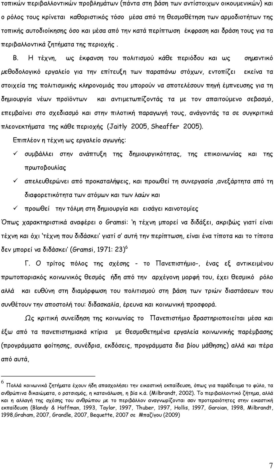 Η τέχνη, ως έκφανση του πολιτισµού κάθε περιόδου και ως σηµαντικό µεθοδολογικό εργαλείο για την επίτευξη των παραπάνω στόχων, εντοπίζει εκείνα τα στοιχεία της πολιτισµικής κληρονοµιάς που µπορούν να