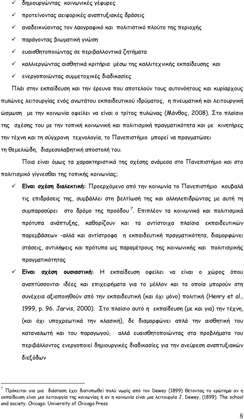 αυτονόητους και κυρίαρχους πυλώνες λειτουργίας ενός ανωτάτου εκπαιδευτικού ιδρύµατος, η πνευµατική και λειτουργική ώσµωση µε την κοινωνία οφείλει να είναι ο τρίτος πυλώνας (Μάνθος, 2008).