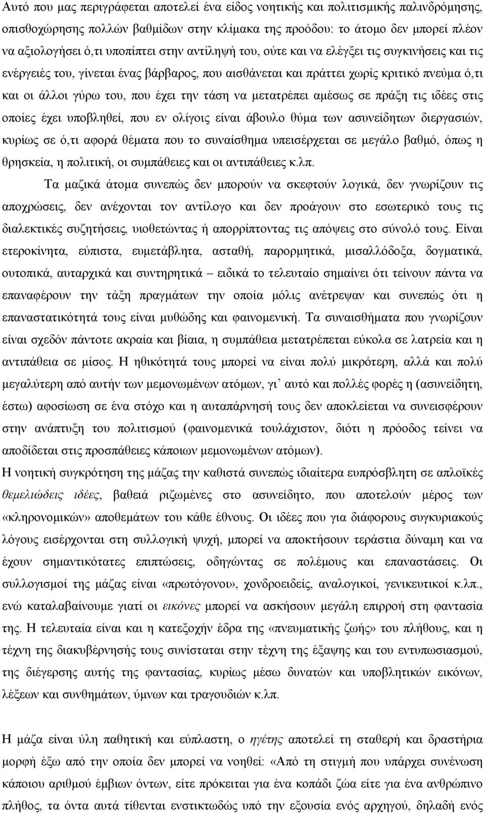 μετατρέπει αμέσως σε πράξη τις ιδέες στις οποίες έχει υποβληθεί, που εν ολίγοις είναι άβουλο θύμα των ασυνείδητων διεργασιών, κυρίως σε ό,τι αφορά θέματα που το συναίσθημα υπεισέρχεται σε μεγάλο