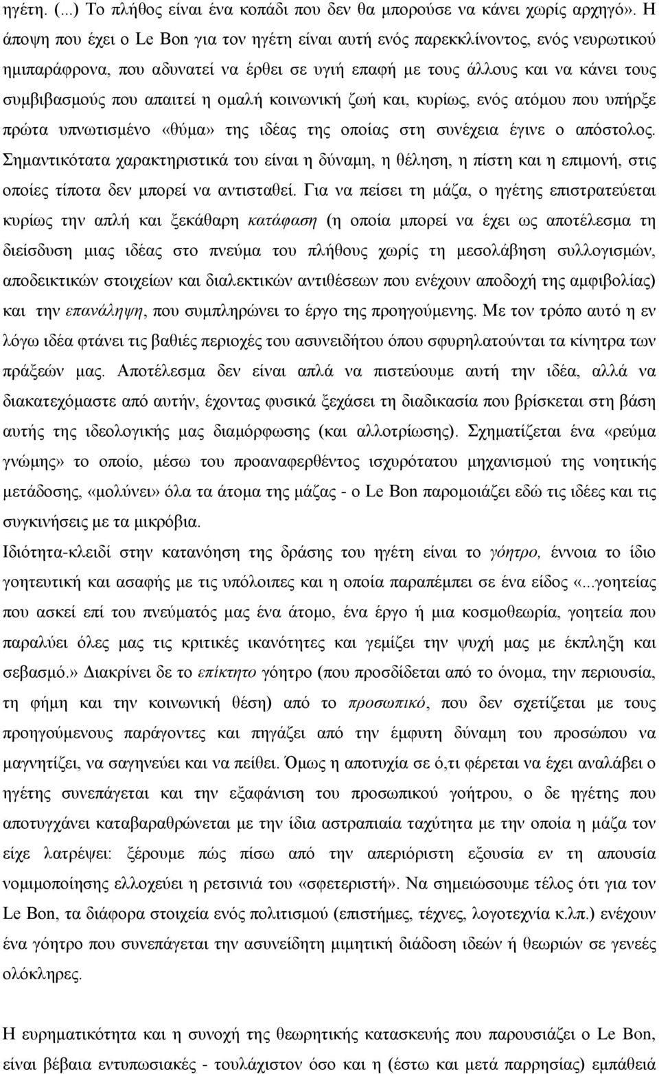 ομαλή κοινωνική ζωή και, κυρίως, ενός ατόμου που υπήρξε πρώτα υπνωτισμένο «θύμα» της ιδέας της οποίας στη συνέχεια έγινε ο απόστολος.