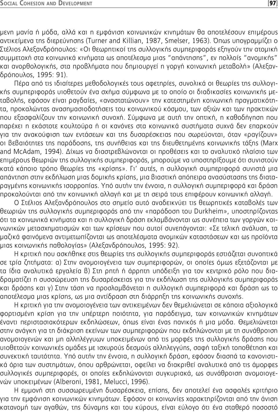 ανορθολογικής, στα προβλήματα που δημιουργεί η γοργή κοινωνική μεταβολή» (Αλεξανδρόπουλος, 1995: 91).