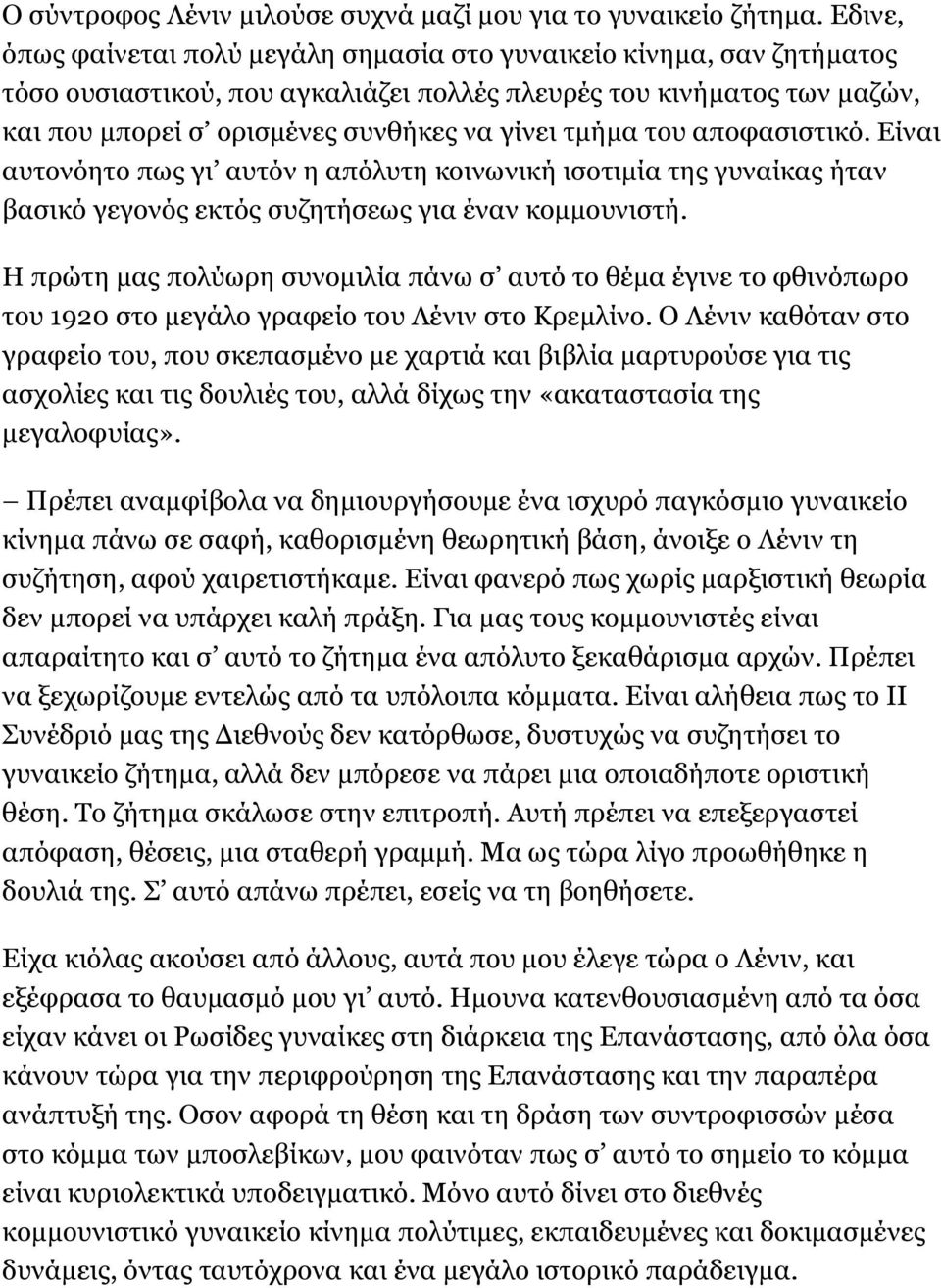 τμήμα του αποφασιστικό. Είναι αυτονόητο πως γι αυτόν η απόλυτη κοινωνική ισοτιμία της γυναίκας ήταν βασικό γεγονός εκτός συζητήσεως για έναν κομμουνιστή.