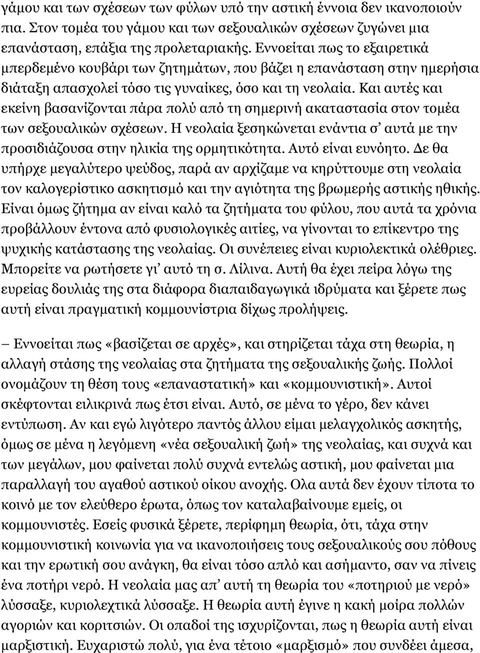 Και αυτές και εκείνη βασανίζονται πάρα πολύ από τη σημερινή ακαταστασία στον τομέα των σεξουαλικών σχέσεων. Η νεολαία ξεσηκώνεται ενάντια σ αυτά με την προσιδιάζουσα στην ηλικία της ορμητικότητα.