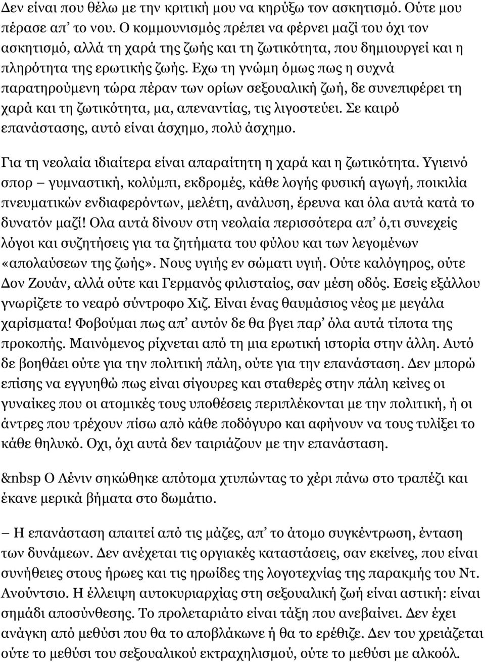 Εχω τη γνώμη όμως πως η συχνά παρατηρούμενη τώρα πέραν των ορίων σεξουαλική ζωή, δε συνεπιφέρει τη χαρά και τη ζωτικότητα, μα, απεναντίας, τις λιγοστεύει.