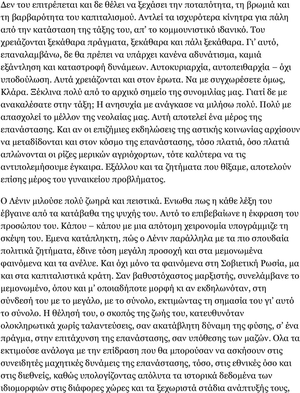 Γι αυτό, επαναλαμβάνω, δε θα πρέπει να υπάρχει κανένα αδυνάτισμα, καμιά εξάντληση και καταστροφή δυνάμεων. Αυτοκυριαρχία, αυτοπειθαρχία όχι υποδούλωση. Αυτά χρειάζονται και στον έρωτα.