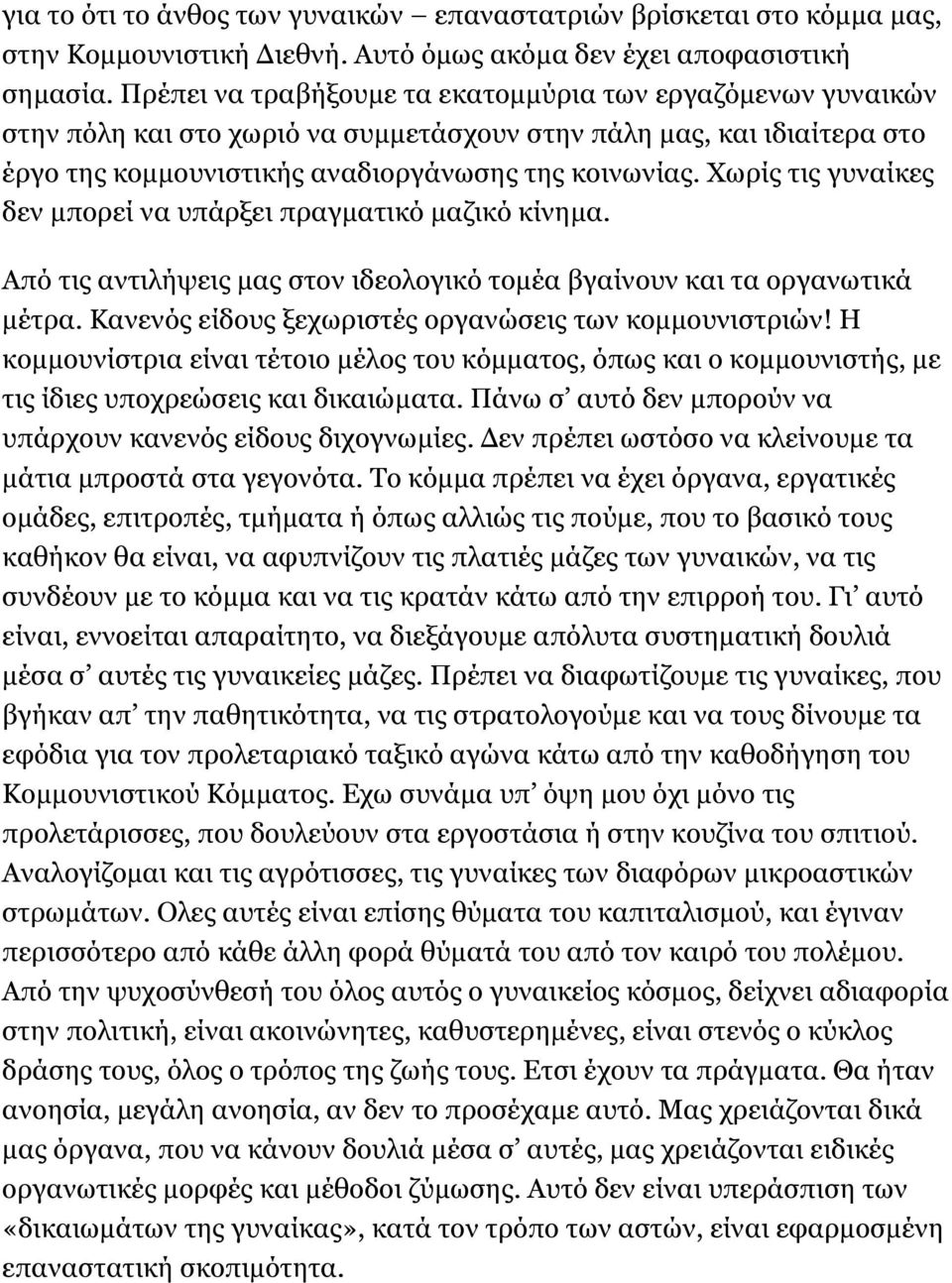 Χωρίς τις γυναίκες δεν μπορεί να υπάρξει πραγματικό μαζικό κίνημα. Από τις αντιλήψεις μας στον ιδεολογικό τομέα βγαίνουν και τα οργανωτικά μέτρα.