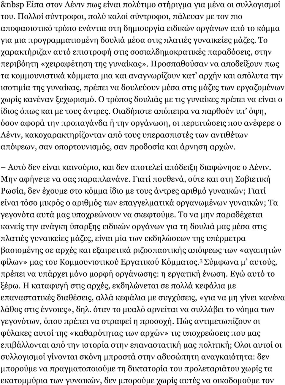 Το χαρακτήριζαν αυτό επιστροφή στις σοσιαλδημοκρατικές παραδόσεις, στην περιβόητη «χειραφέτηση της γυναίκας».