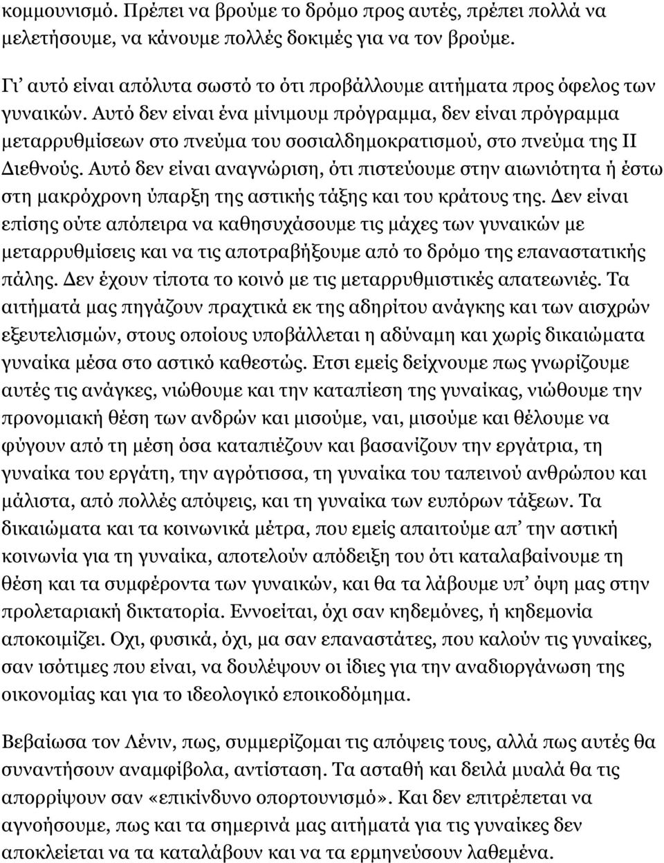 Αυτό δεν είναι ένα μίνιμουμ πρόγραμμα, δεν είναι πρόγραμμα μεταρρυθμίσεων στο πνεύμα του σοσιαλδημοκρατισμού, στο πνεύμα της ΙΙ Διεθνούς.