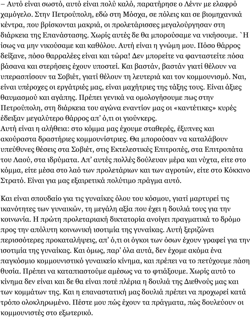 `Η ίσως να μην νικούσαμε και καθόλου. Αυτή είναι η γνώμη μου. Πόσο θάρρος δείξανε, πόσο θαρραλέες είναι και τώρα! Δεν μπορείτε να φανταστείτε πόσα βάσανα και στερήσεις έχουν υποστεί.