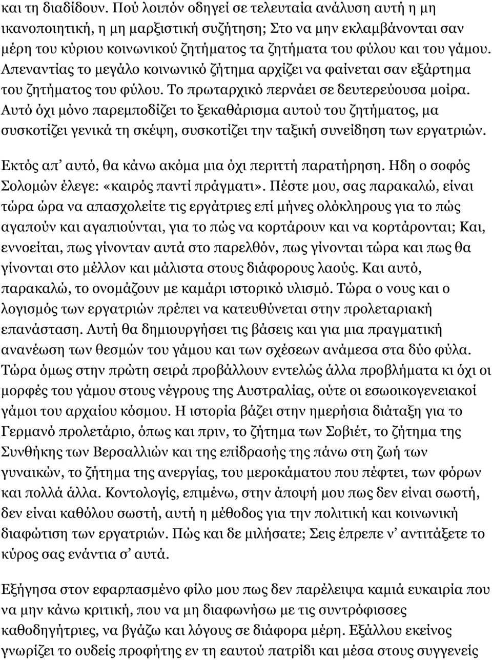 Απεναντίας το μεγάλο κοινωνικό ζήτημα αρχίζει να φαίνεται σαν εξάρτημα του ζητήματος του φύλου. Το πρωταρχικό περνάει σε δευτερεύουσα μοίρα.