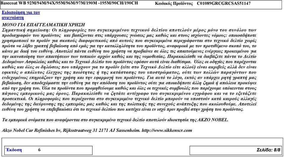 χωρίς πρώτα να λάβει γραπτή βεβαίωση από εμάς για την καταλληλότητα του προϊόντος, αναφορικά με τον προτιθέμενο σκοπό του, το κάνει με δική του ευθύνη.