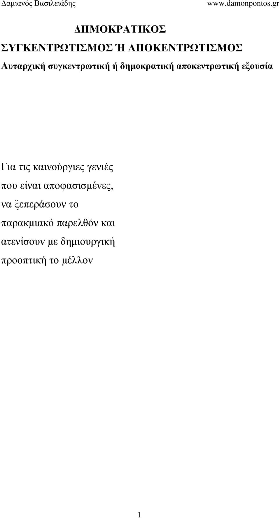 καινούργιες γενιές που είναι αποφασισµένες, να ξεπεράσουν το