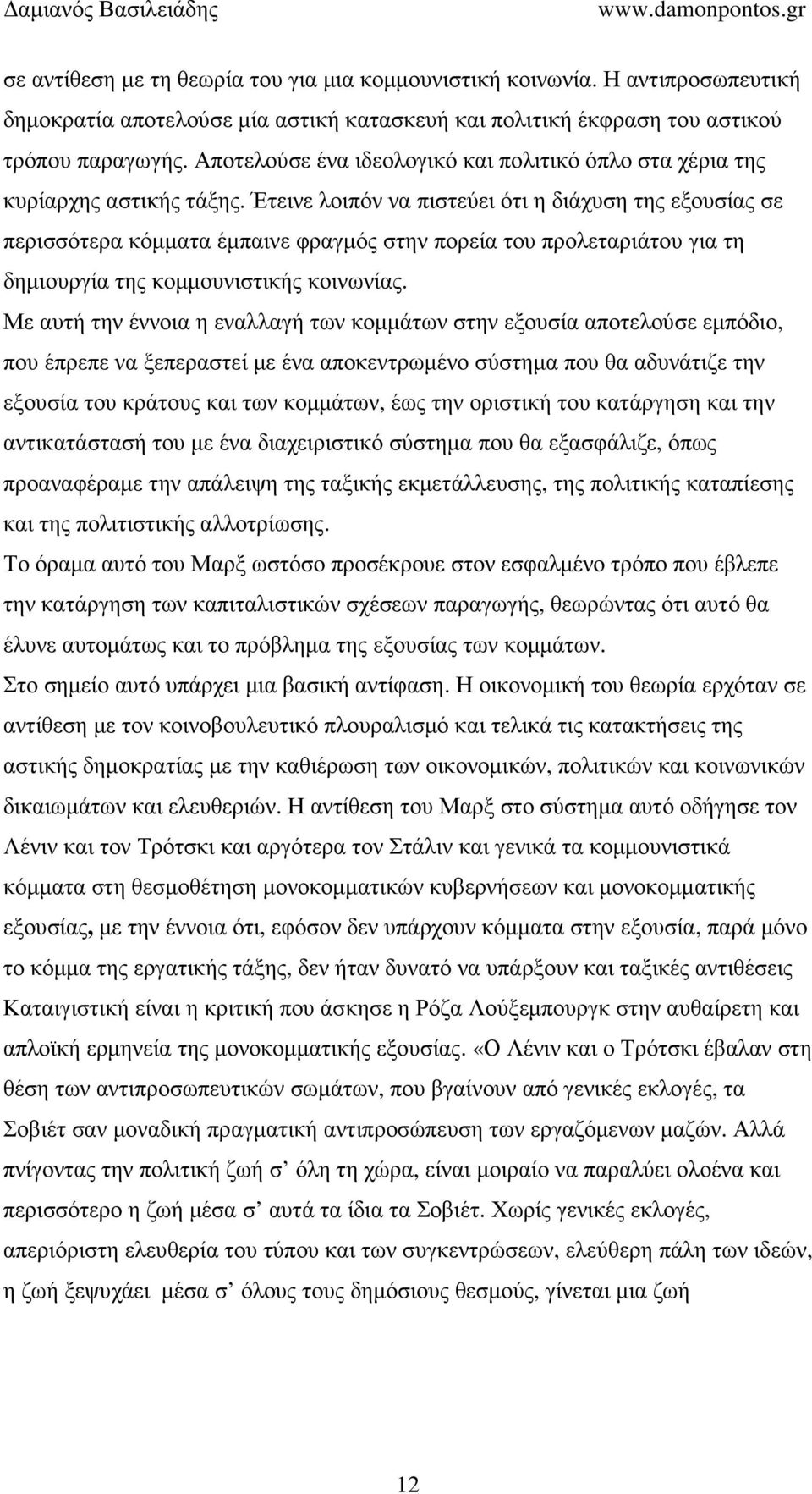 Έτεινε λοιπόν να πιστεύει ότι η διάχυση της εξουσίας σε περισσότερα κόµµατα έµπαινε φραγµός στην πορεία του προλεταριάτου για τη δηµιουργία της κοµµουνιστικής κοινωνίας.