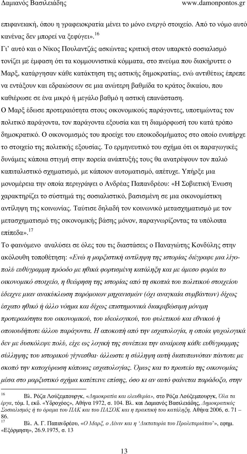 δηµοκρατίας, ενώ αντιθέτως έπρεπε να εντάξουν και εδραιώσουν σε µια ανώτερη βαθµίδα το κράτος δικαίου, που καθιέρωσε σε ένα µικρό ή µεγάλο βαθµό η αστική επανάσταση.