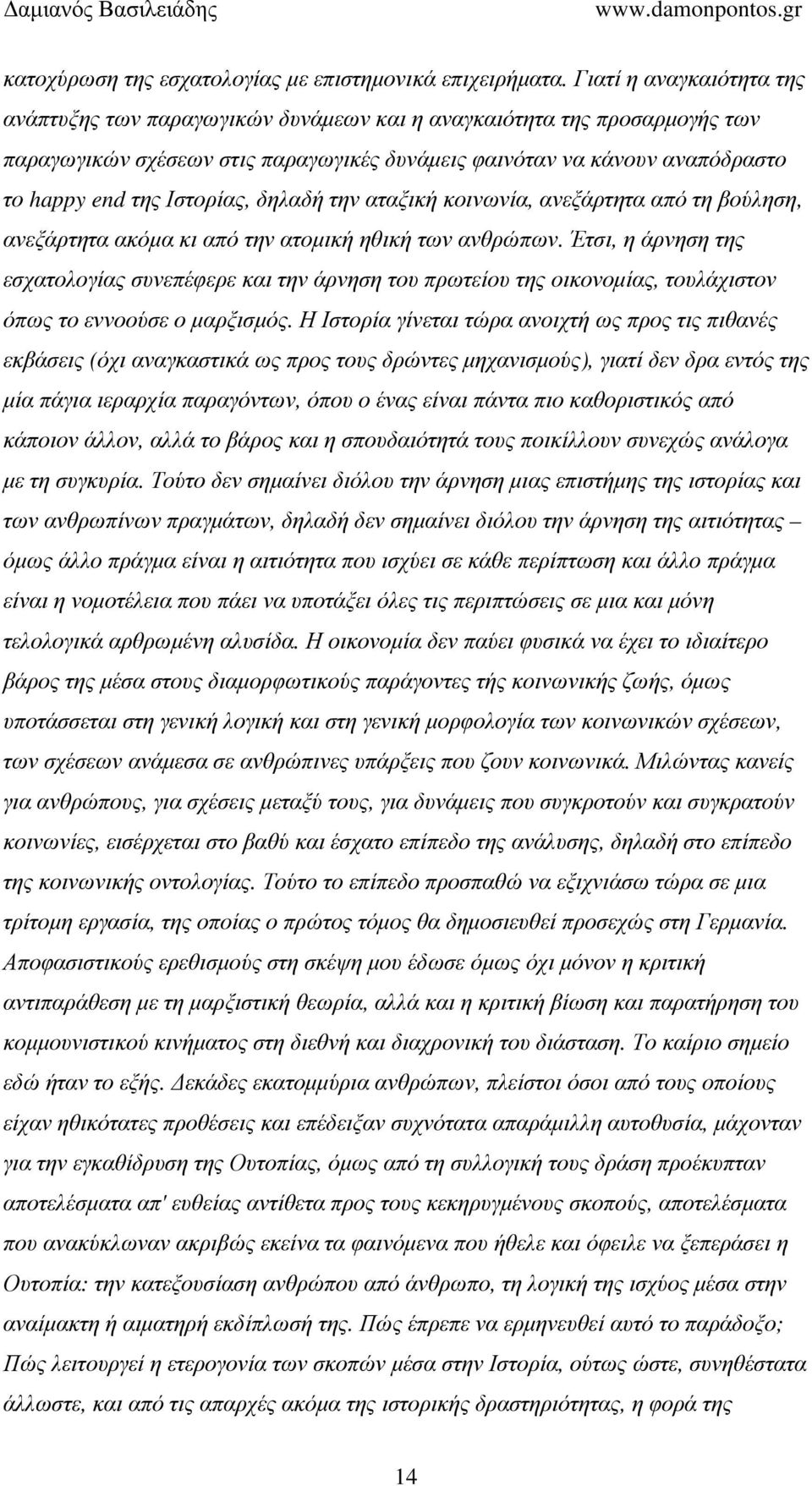 Ιστορίας, δηλαδή την αταξική κοινωνία, ανεξάρτητα από τη βούληση, ανεξάρτητα ακόµα κι από την ατοµική ηθική των ανθρώπων.