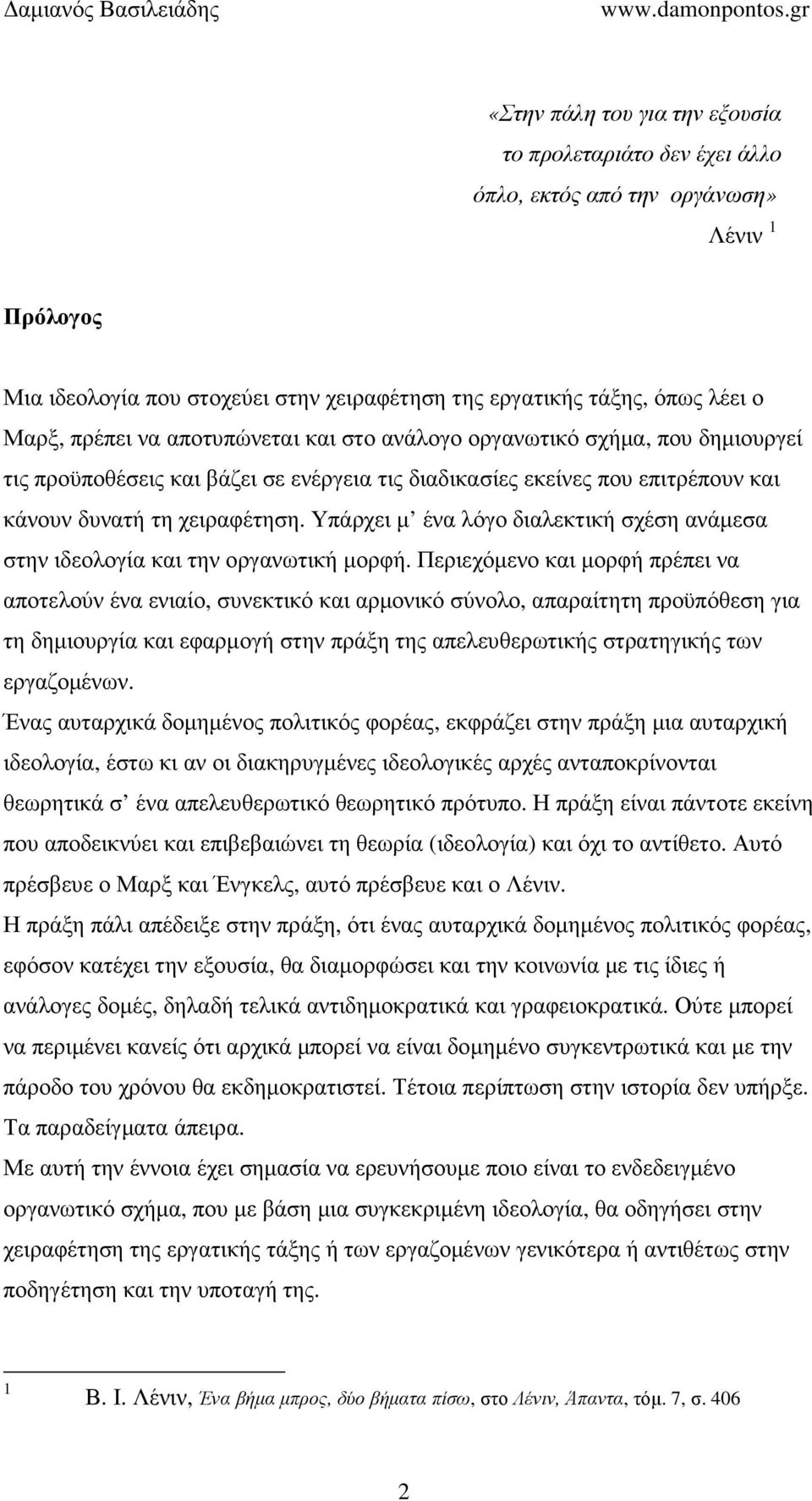 Υπάρχει µ ένα λόγο διαλεκτική σχέση ανάµεσα στην ιδεολογία και την οργανωτική µορφή.