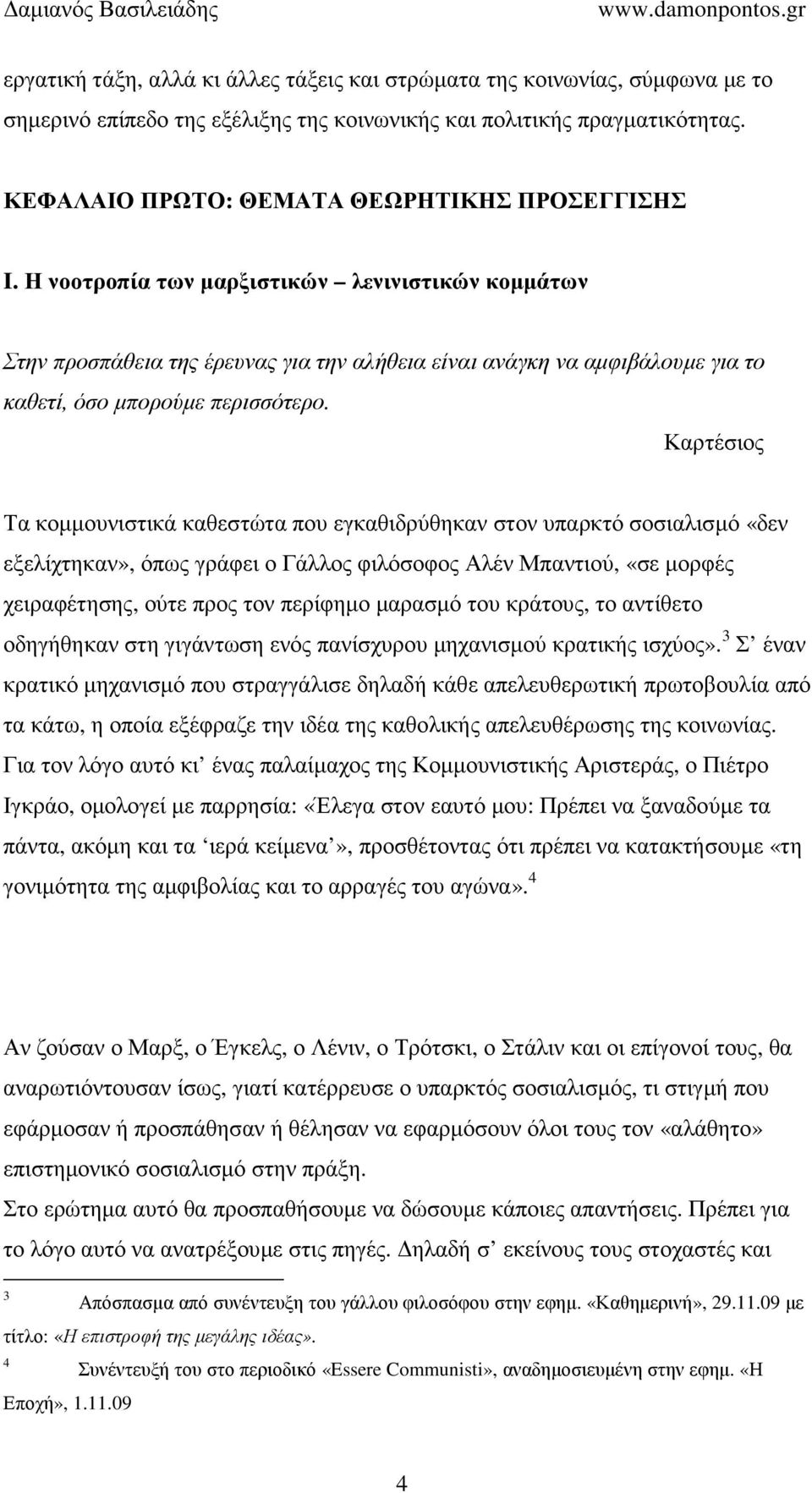 Η νοοτροπία των µαρξιστικών λενινιστικών κοµµάτων Στην προσπάθεια της έρευνας για την αλήθεια είναι ανάγκη να αµφιβάλουµε για το καθετί, όσο µπορούµε περισσότερο.